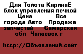 Для Тойота КаринаЕ блок управления печкой › Цена ­ 2 000 - Все города Авто » Продажа запчастей   . Самарская обл.,Чапаевск г.